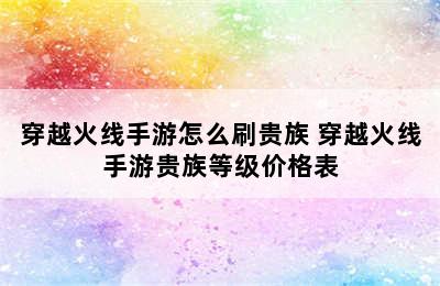 穿越火线手游怎么刷贵族 穿越火线手游贵族等级价格表